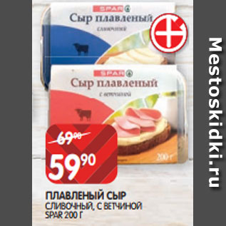 Акция - ПЛАВЛЕНЫЙ СЫР СЛИВОЧНЫЙ, С ВЕТЧИНОЙ SPAR 200 Г