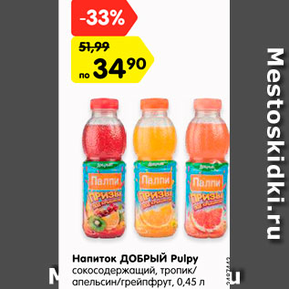 Акция - Напиток ДОБРЫЙ Pulpy сокосодержащий, тропик/ апельсин/грейпфрут