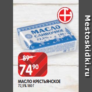 Акция - МАСЛО КРЕСТЬЯНСКОЕ 72,5% 180 Г