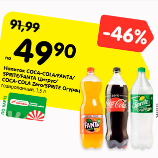 Акция - Напиток COCA-COLA/FANTA/ SPRITE/FANTA Цитрус/ COCA-COLA Zero/SPRITE Огурец газированный