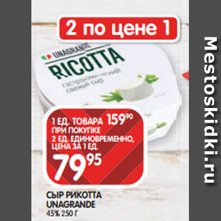 Акция - СЫР РИКОТТА UNAGRANDE 45% 250 Г