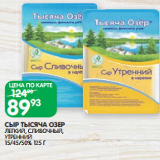 Акция - СЫР ТЫСЯЧА ОЗЕР ЛЕГКИЙ, СЛИВОЧНЫЙ, УТРЕННИЙ 15/45/50% 125 Г