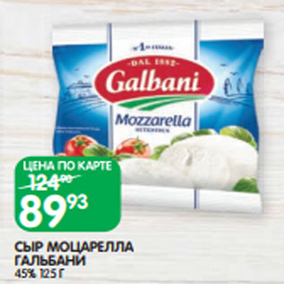 Акция - СЫР МОЦАРЕЛЛА ГАЛЬБАНИ 45% 125 Г