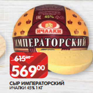 Акция - СЫР ИМПЕРАТОРСКИЙ ИЧАЛКИ 45% 1 К