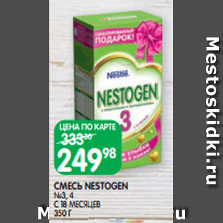 Акция - СМЕСЬ NESTOGEN №3, 4 С 18 МЕСЯЦЕВ 350 Г