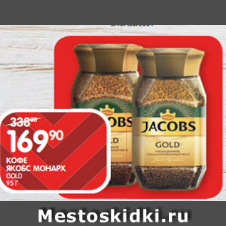 Акция - КОФЕ ЯКОБС МОНАРХ; GOLD 95 Г