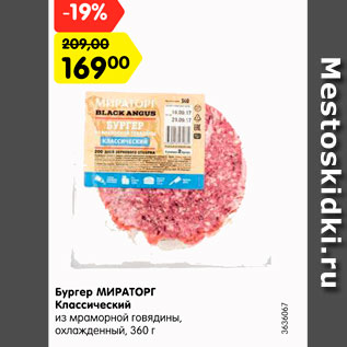 Акция - Бургер МИРАТОРГ Классический из мраморной говядины, охлажденный
