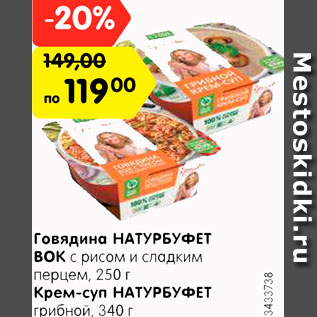 Акция - Говядина НАТУРБУФЕТ ВОК с рисом и сладким перцем 250г, Крем-суп НАТУРБУФЕТ грибной 340г