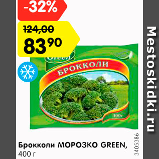 Акция - Брокколи МОРОЗКО GREEN