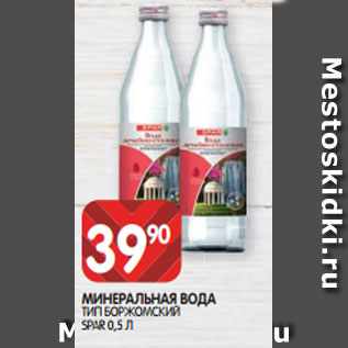 Акция - МИНЕРАЛЬНАЯ ВОДА ТИП БОРЖОМСКИЙ SPAR 0,5 Л