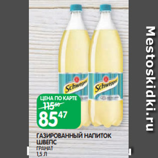 Акция - ГАЗИРОВАННЫЙ НАПИТОК ШВЕПС ГРАНАТ 1,5 Л