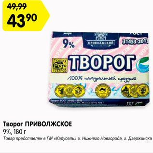 Акция - Творог Приволжское 9%