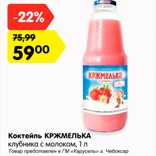 Акция - Коктейль Кржмелька