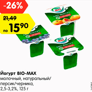 Акция - Йогурт BIO-MAX молочный, натуральный/ персик/черника/клубника, 2,5-3,2%, 125 г