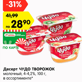 Акция - Десерт ЧУДО ТВОРОЖОК молочный, 4-4,2%, 100 г, в ассортименте*