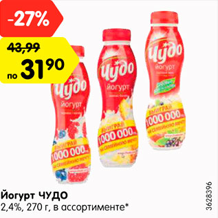 Акция - Йогурт ЧУДО 2,4%, 270 г, в ассортименте*
