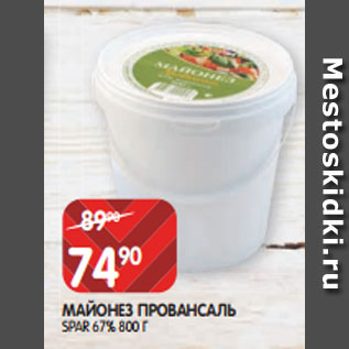 Акция - МАЙОНЕЗ ПРОВАНСАЛЬ SPAR 67% 800 Г