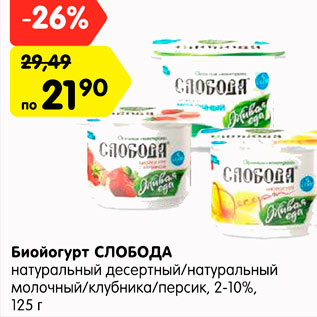 Акция - Биойогурт СЛОБОДА натуральный десертный/натуральный молочный/клубника/персик, 2-10%, 125 г