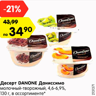 Акция - Десерт DANONE Даниссимо молочный-творожный, 4,6-6,9%, в ассортименте*