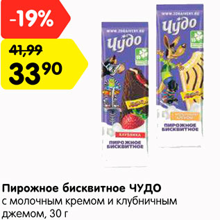 Акция - Пирожное бисквитное ЧУДО с молочным кремом и клубничным джемом, 30 г