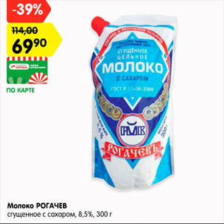 Акция - Молоко РОГАЧЕВ сгущенное с сахаром, 8,5%