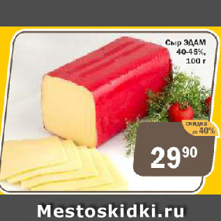 Акция - Сыр ЭДАМ 40-45%