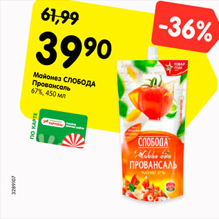 Акция - Майонез СЛОБОДА Провансаль 67%