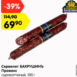 Акция - Сервелат БАХРУШИНЪ сырокопченый, 100 г