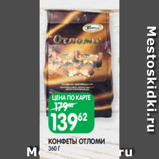 Акция - КОНФЕТЫ ОТЛОМИ 360 Г