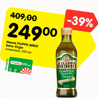 Акция - Масло FILIPPO BERIO Extra Virgin оливковое