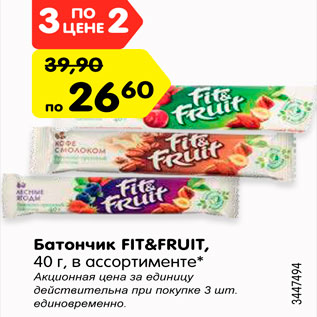 Акция - Батончик Fit&Fruit