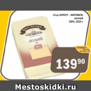 Акция - Сыр БРЕСТ-ЛИТОВСК легкий 35%