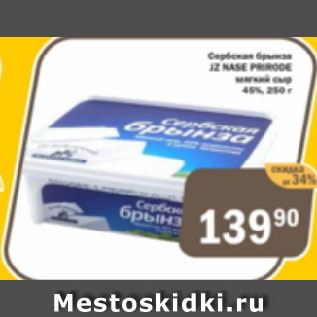 Акция - Сербская брынза JZ NASE PRIRODE мягкий сыр 45%