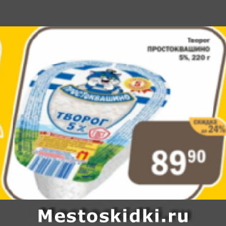 Акция - Творог ПРОСТОКВАШИНО 5%