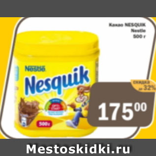 Акция - Какао NESQUIK Nestle