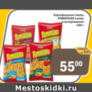 Акция - Картофельные чипсы POMSTICKS Lorenz