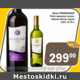 Акция - Вино PONDERADO Tinto красное сухое, blanco белое сухое 12%