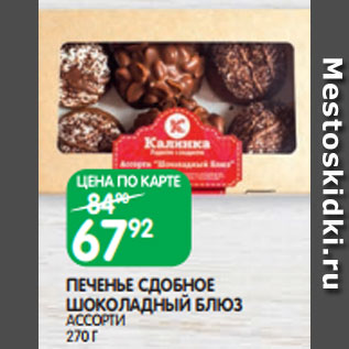 Акция - ПЕЧЕНЬЕ СДОБНОЕ ШОКОЛАДНЫЙ БЛЮЗ АССОРТИ 270 Г