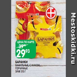 Акция - БАРАНКИ ВАНИЛЬНЫЕ, С МАКОМ, ГОРЧИЧНЫЕ SPAR 315 Г