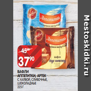 Акция - ВАФЛИ АППЕТИТКИ, АРТЕК С ХАЛВОЙ, СЛИВОЧНЫЕ, ШОКОЛАДНЫЕ 225 Г