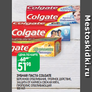 Акция - ЗУБНАЯ ПАСТА COLGATE БЕРЕЖНОЕ ОТБЕЛИВАНИЕ, ТРОЙНОЕ ДЕЙСТВИЕ, ЗАЩИТА ОТ КАРИЕСА СВЕЖАЯ МЯТА, ПРОПОЛИС ОТБЕЛИВАЮЩИЙ 100 МЛ