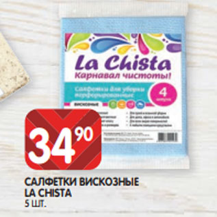 Акция - САЛФЕТКИ ВИСКОЗНЫЕ LA CHISTA 5 ШТ.