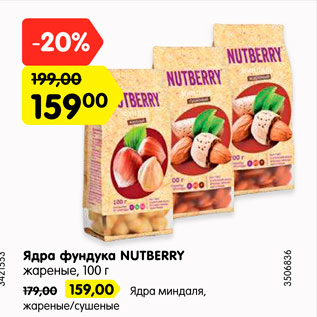 Акция - Ядра фундука NUTBERRY жареные, 100 г