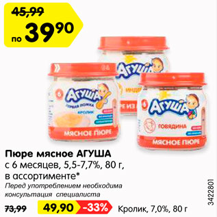 Акция - Пюре мясное АГУША с 6 месяцев, 5,5-7,7%, в ассортименте*