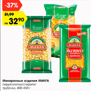 Акция - Макаронные изделия MAKFA перья/улитки/спирали/ трубочки