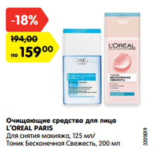 Акция - Очищающие средства для лица L’OREAL PARIS Для снятия макияжа, 125 мл/ Тоник Бесконечная Свежесть, 200 мл