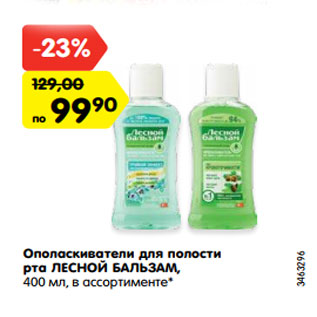 Акция - Ополаскиватели для полости рта ЛЕСНОЙ БАЛЬЗАМ, 400 мл, в ассортименте*
