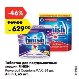 Акция - Таблетки для посудомоечных машин FINISH Powerball Quantum MAX, 54 шт. All in 1, 65 шт.