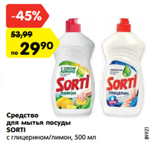 Акция - Средство для мытья посуды SORTI с глицерином/лимон, 500 мл