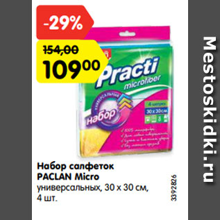 Акция - Набор салфеток PACLAN Micro универсальных, 30 х 30 см, 4 шт.